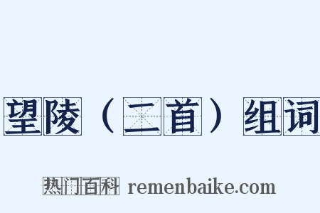 望陵（二首）组词是什么意思的图片